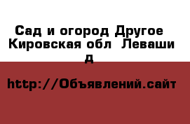 Сад и огород Другое. Кировская обл.,Леваши д.